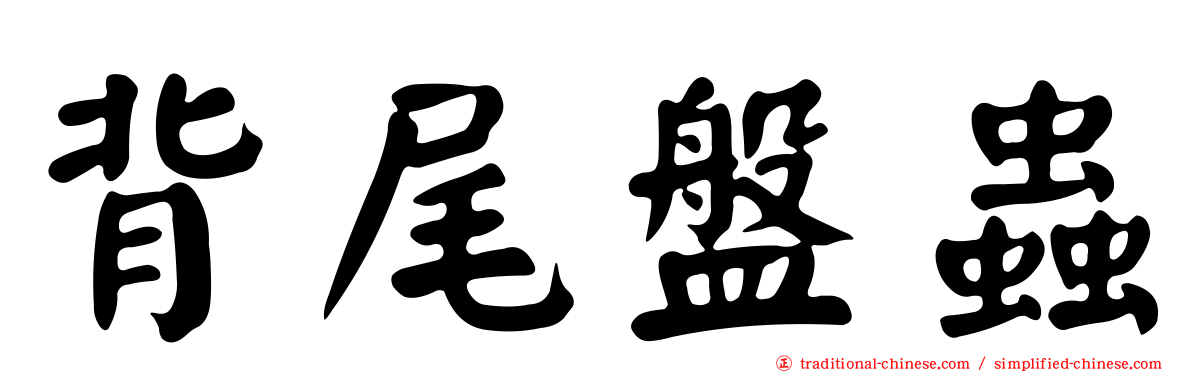 背尾盤蟲