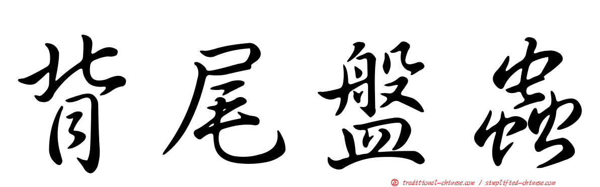 背尾盤蟲