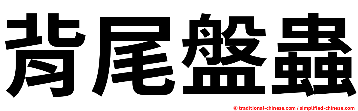 背尾盤蟲