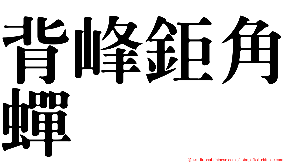背峰鉅角蟬