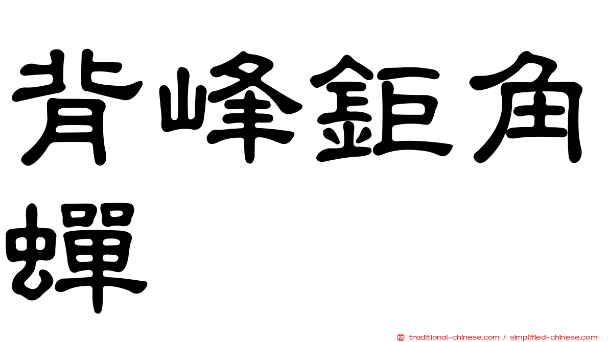 背峰鉅角蟬