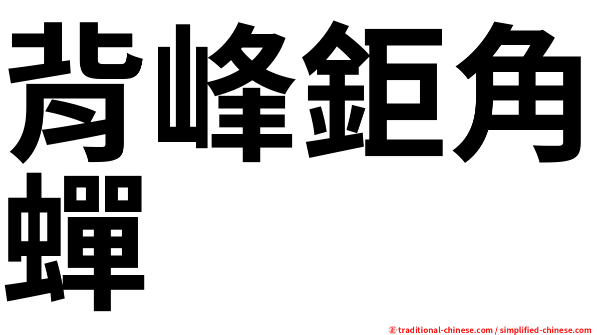 背峰鉅角蟬