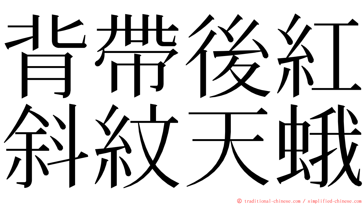 背帶後紅斜紋天蛾 ming font