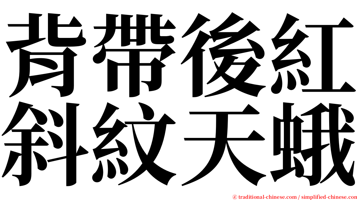 背帶後紅斜紋天蛾 serif font