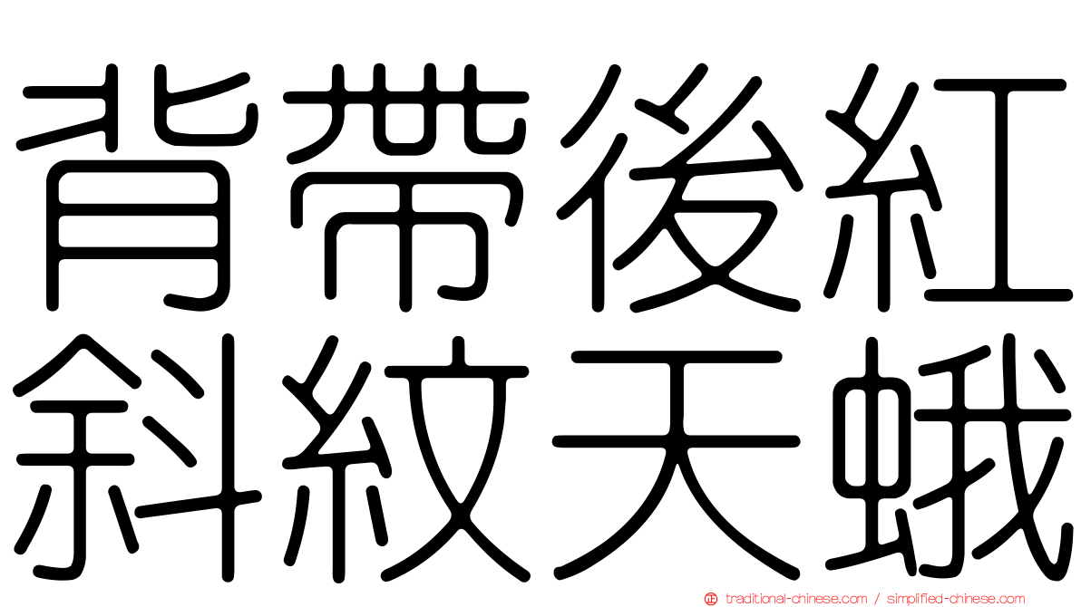 背帶後紅斜紋天蛾