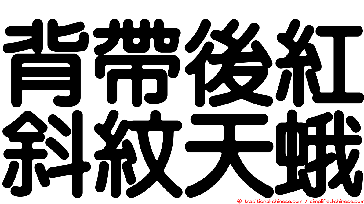 背帶後紅斜紋天蛾