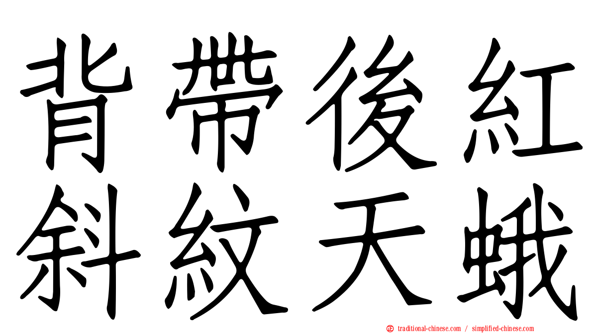 背帶後紅斜紋天蛾