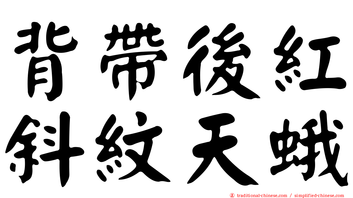 背帶後紅斜紋天蛾