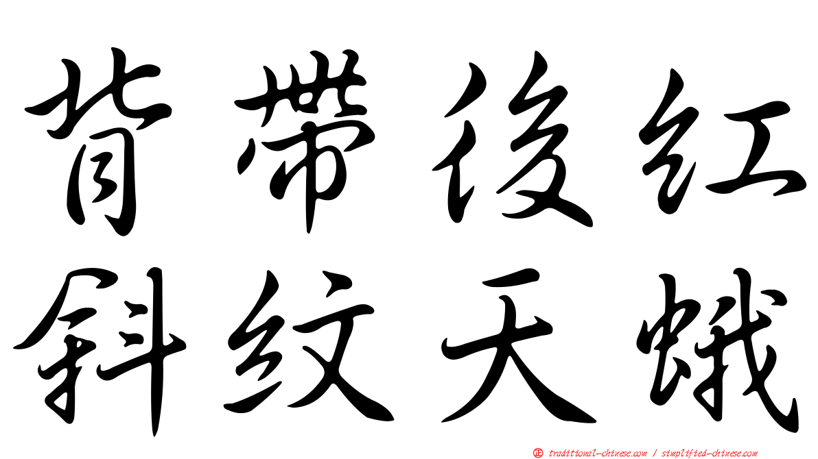 背帶後紅斜紋天蛾