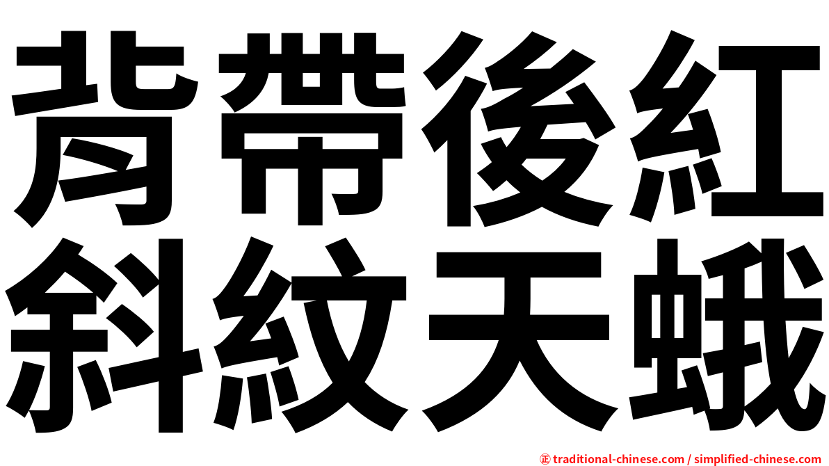 背帶後紅斜紋天蛾