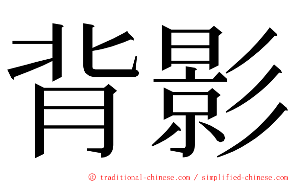 背影 ming font