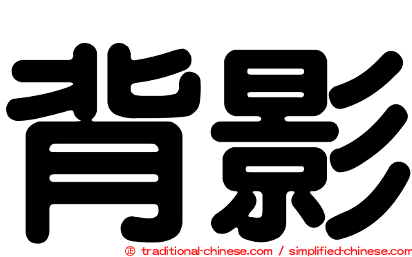 背影