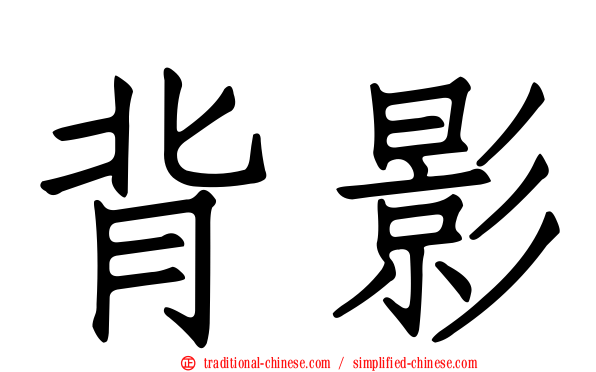 背影