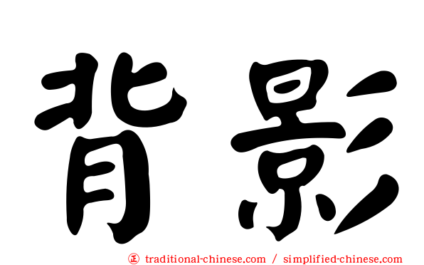 背影