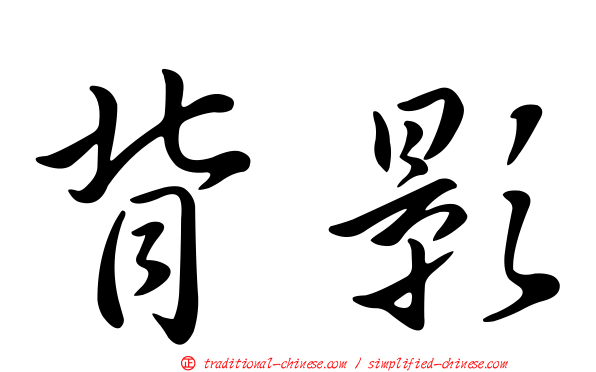 背影