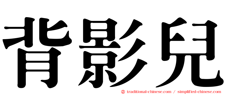 背影兒
