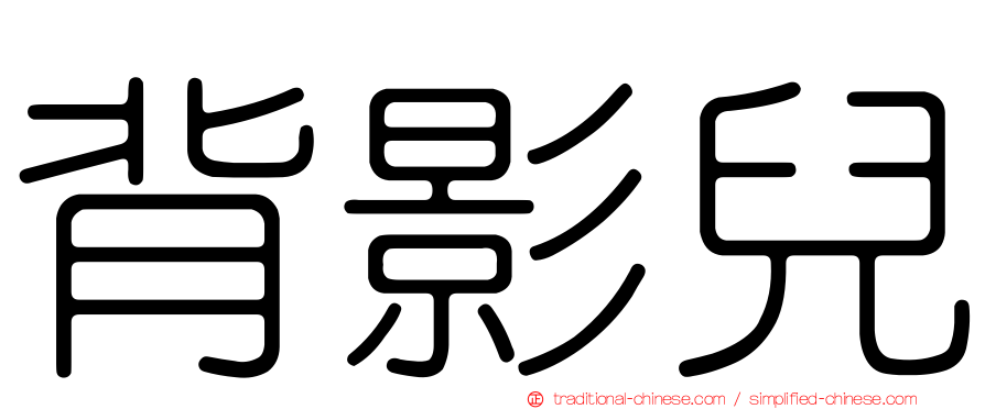 背影兒