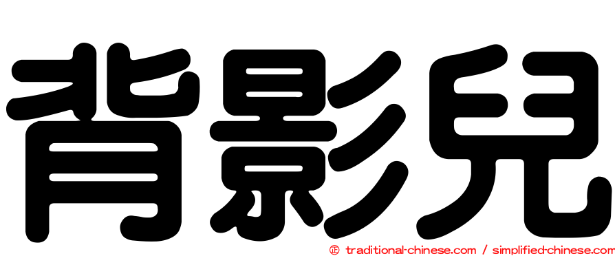 背影兒