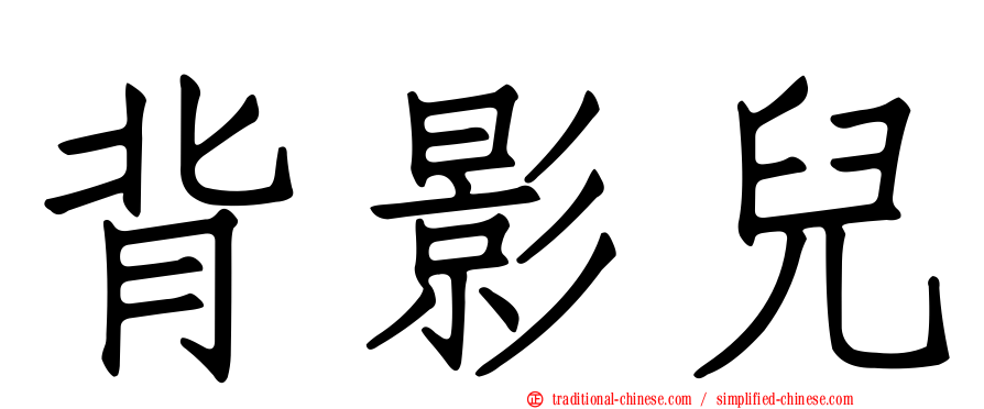 背影兒