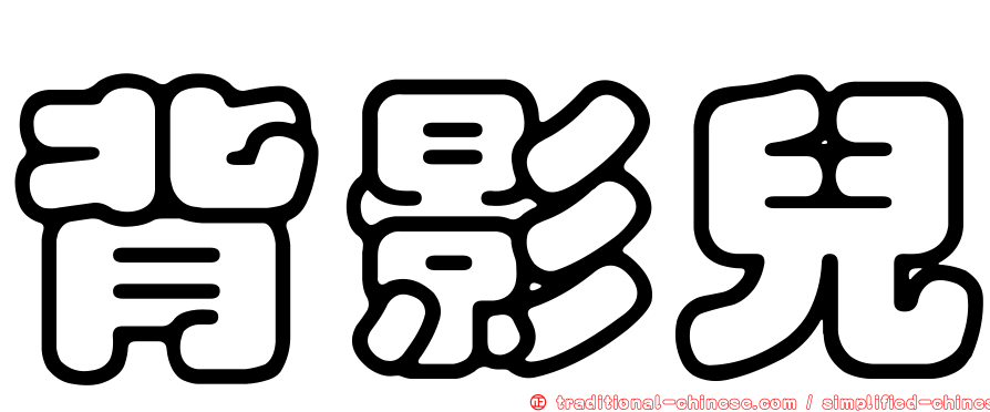 背影兒