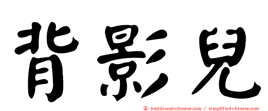 背影兒