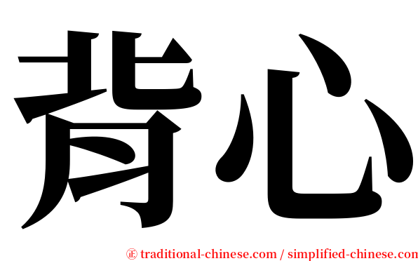 背心 serif font