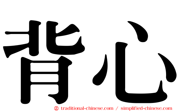 背心