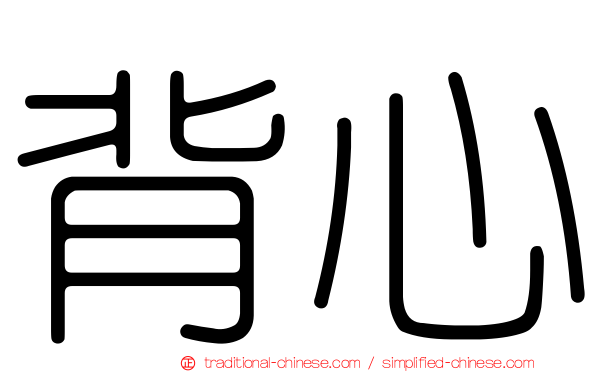 背心