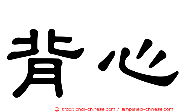 背心