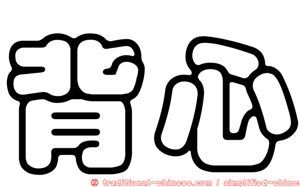 背心