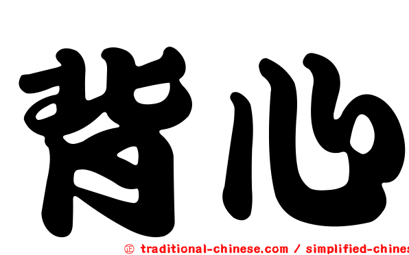 背心
