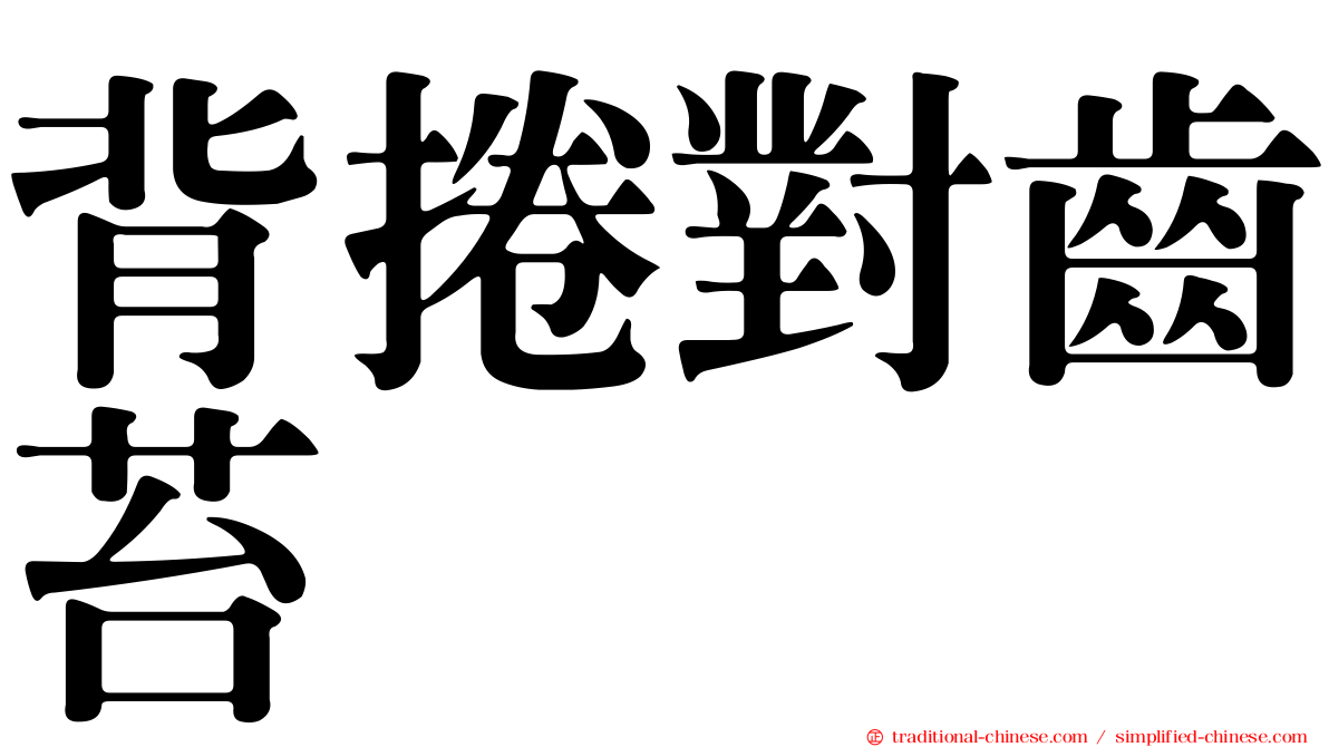 背捲對齒苔