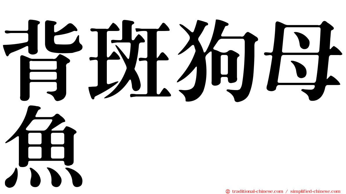背斑狗母魚