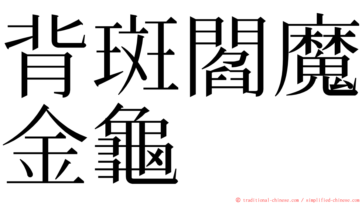 背斑閻魔金龜 ming font