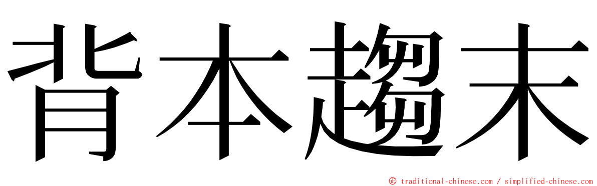 背本趨末 ming font
