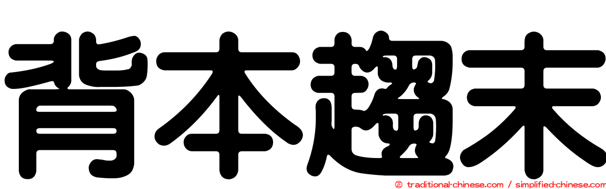 背本趨末