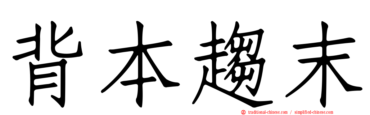 背本趨末
