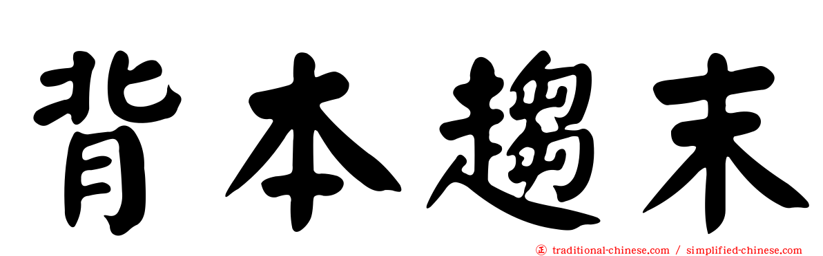 背本趨末