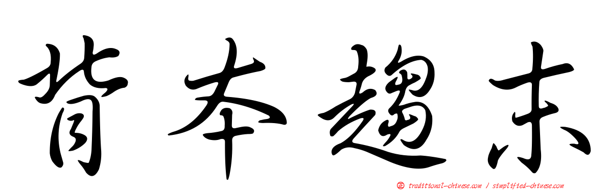 背本趨末