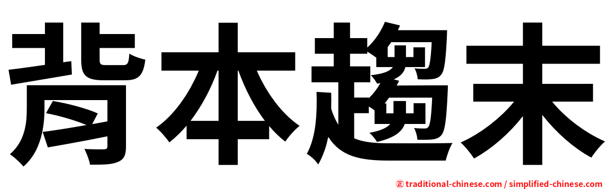 背本趨末