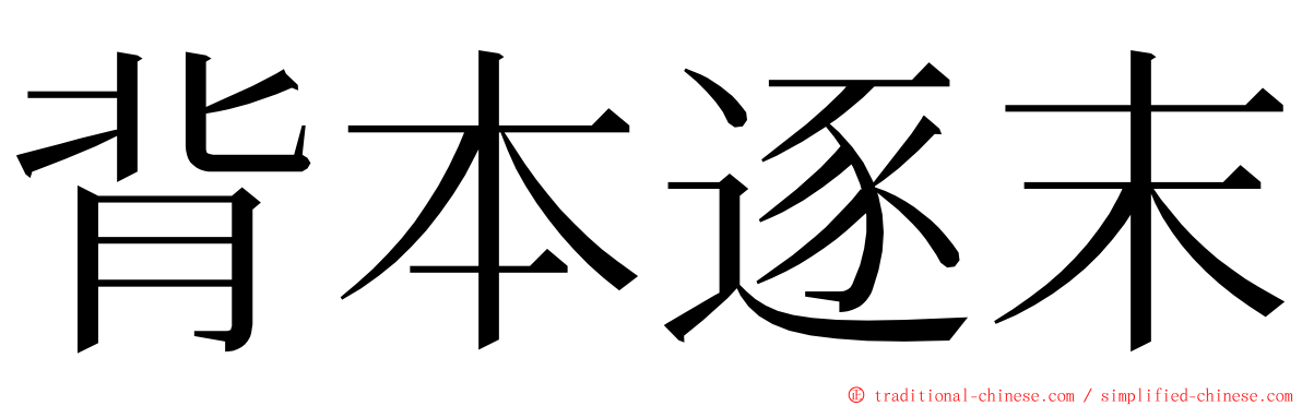 背本逐末 ming font