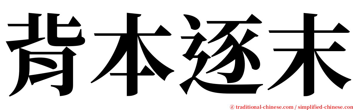 背本逐末 serif font