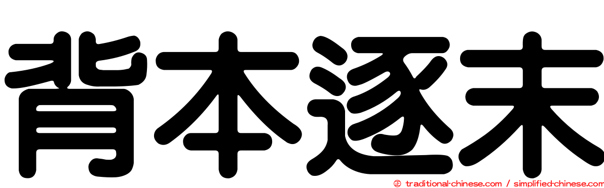 背本逐末