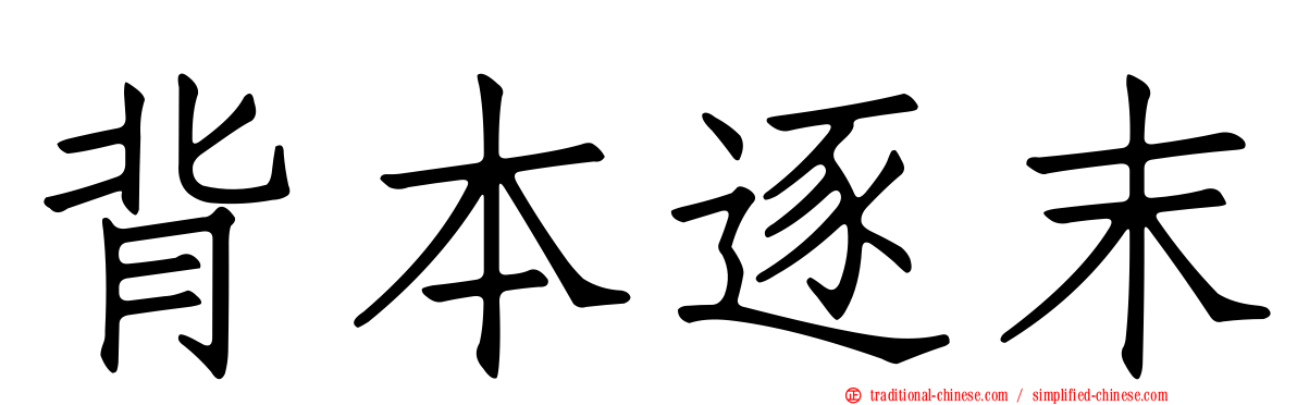背本逐末