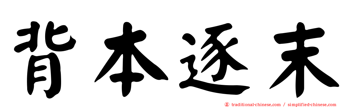 背本逐末