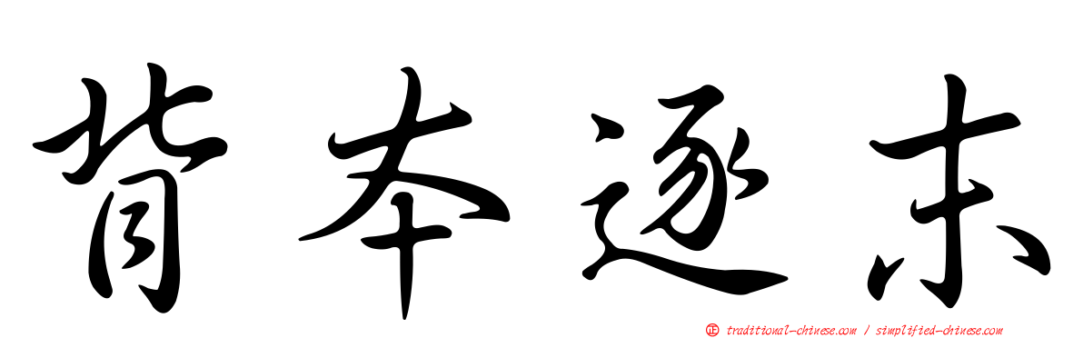 背本逐末