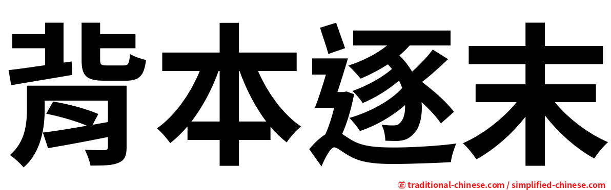 背本逐末