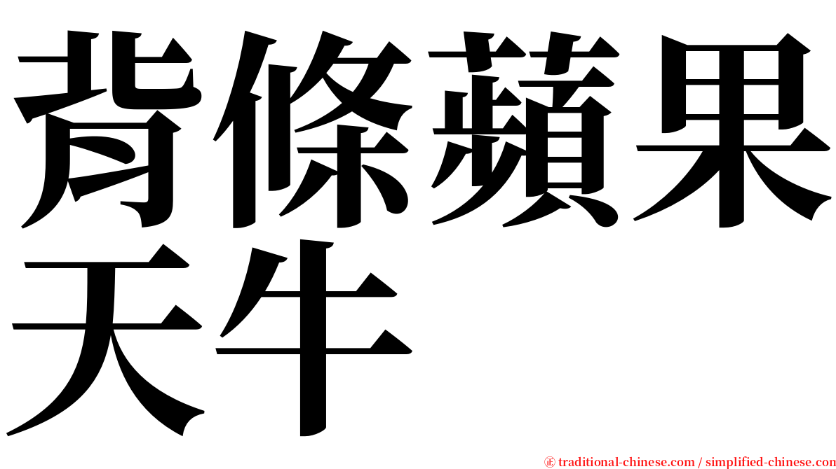 背條蘋果天牛 serif font