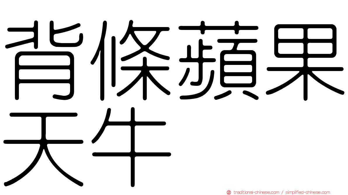 背條蘋果天牛
