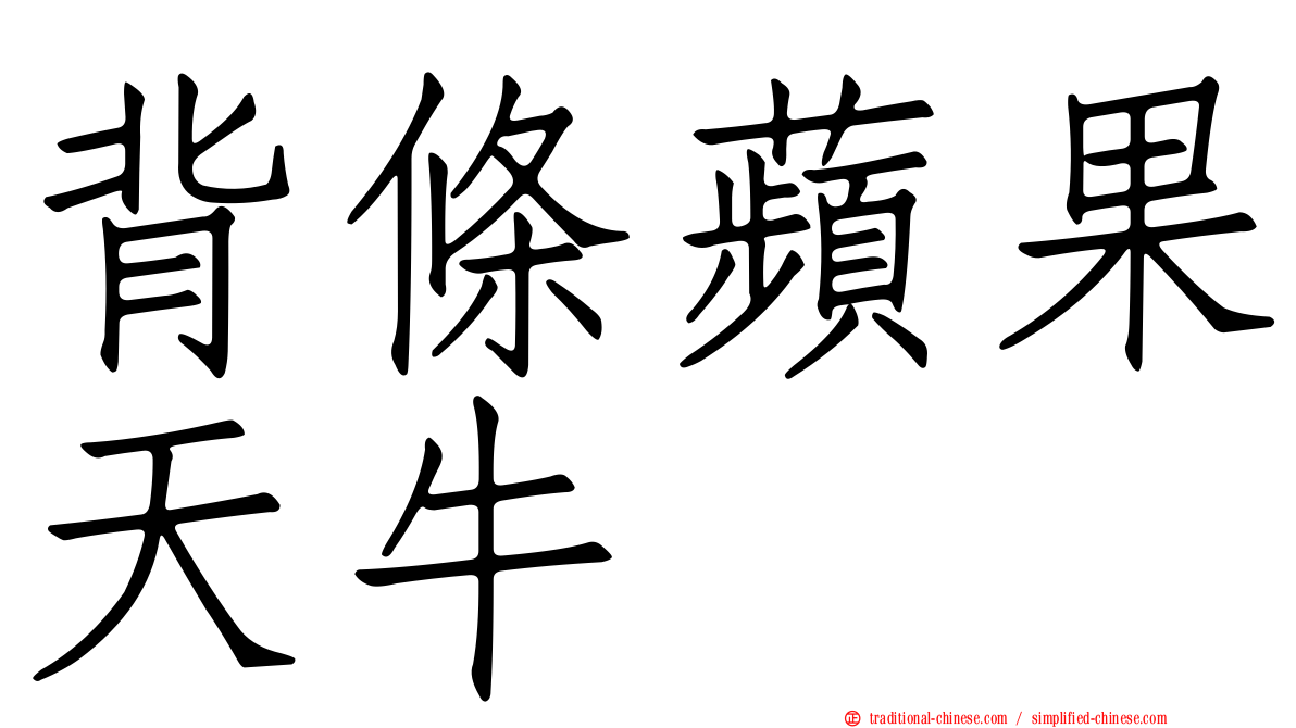 背條蘋果天牛